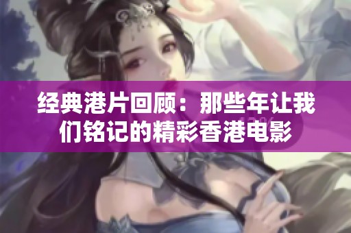 经典港片回顾：那些年让我们铭记的精彩香港电影