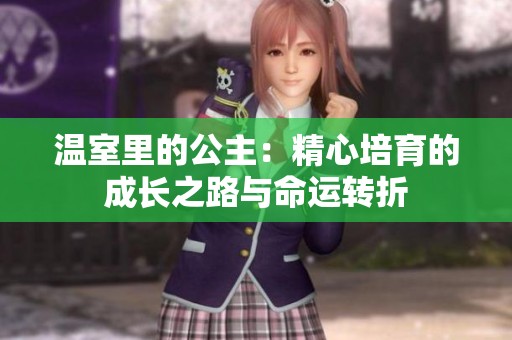 温室里的公主：精心培育的成长之路与命运转折