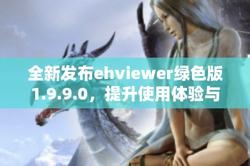 全新发布ehviewer绿色版1.9.9.0，提升使用体验与稳定性
