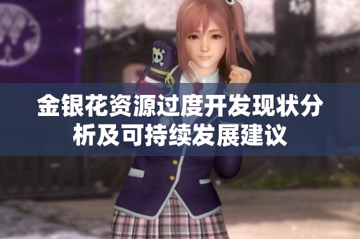 金银花资源过度开发现状分析及可持续发展建议