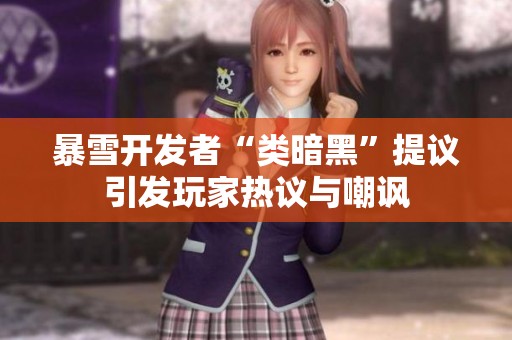 暴雪开发者“类暗黑”提议引发玩家热议与嘲讽