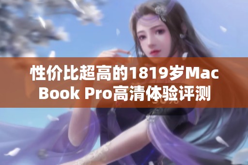 性价比超高的1819岁MacBook Pro高清体验评测