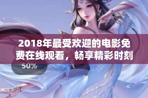 2018年最受欢迎的电影免费在线观看，畅享精彩时刻