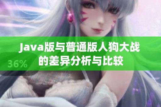 Java版与普通版人狗大战的差异分析与比较