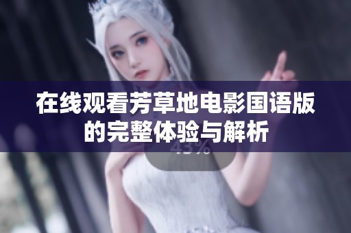 在线观看芳草地电影国语版的完整体验与解析