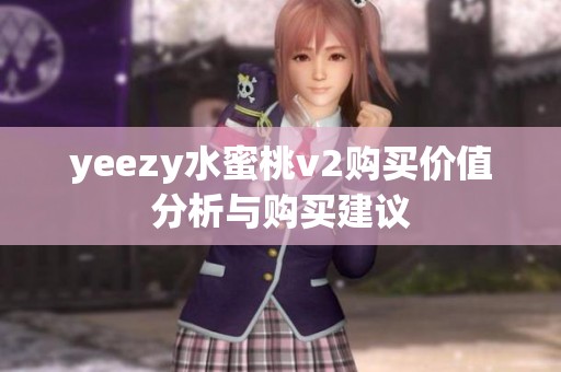 yeezy水蜜桃v2购买价值分析与购买建议