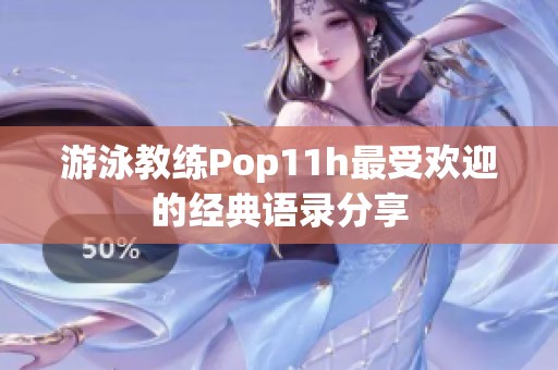 游泳教练Pop11h最受欢迎的经典语录分享