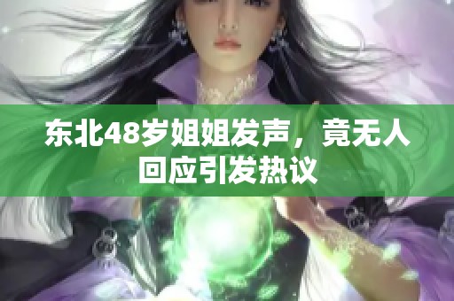 东北48岁姐姐发声，竟无人回应引发热议