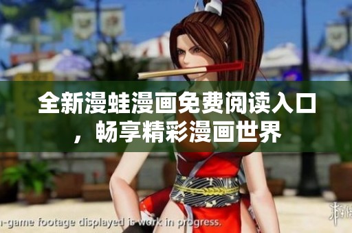 全新漫蛙漫画免费阅读入口，畅享精彩漫画世界