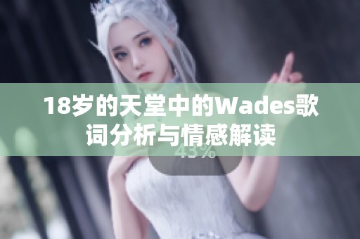18岁的天堂中的Wades歌词分析与情感解读