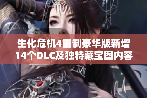生化危机4重制豪华版新增14个DLC及独特藏宝图内容
