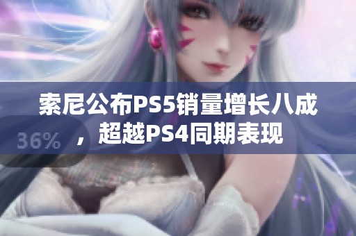 索尼公布PS5销量增长八成，超越PS4同期表现