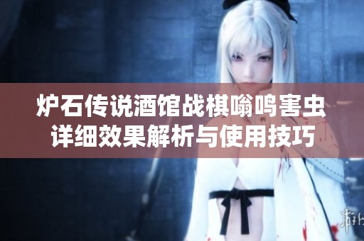 炉石传说酒馆战棋嗡鸣害虫详细效果解析与使用技巧