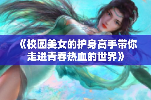《校园美女的护身高手带你走进青春热血的世界》