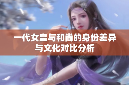 一代女皇与和尚的身份差异与文化对比分析