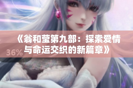 《翁和莹第九部：探索爱情与命运交织的新篇章》
