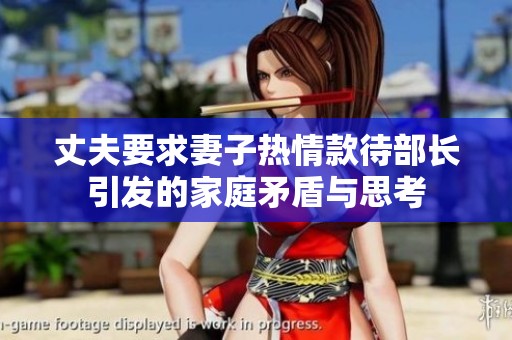 丈夫要求妻子热情款待部长引发的家庭矛盾与思考
