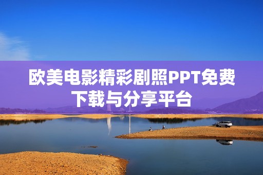 欧美电影精彩剧照PPT免费下载与分享平台