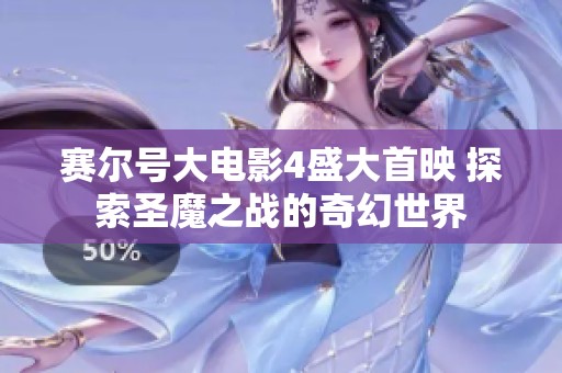 赛尔号大电影4盛大首映 探索圣魔之战的奇幻世界