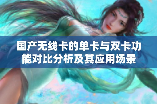 国产无线卡的单卡与双卡功能对比分析及其应用场景