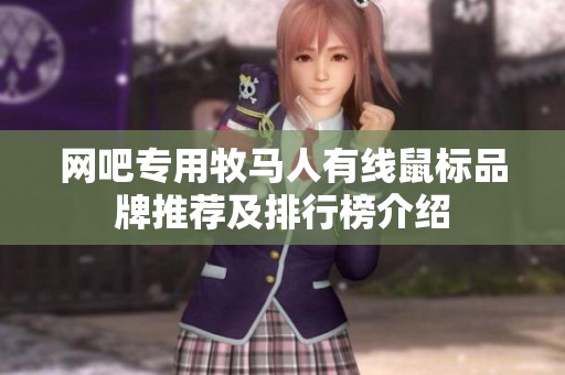 网吧专用牧马人有线鼠标品牌推荐及排行榜介绍