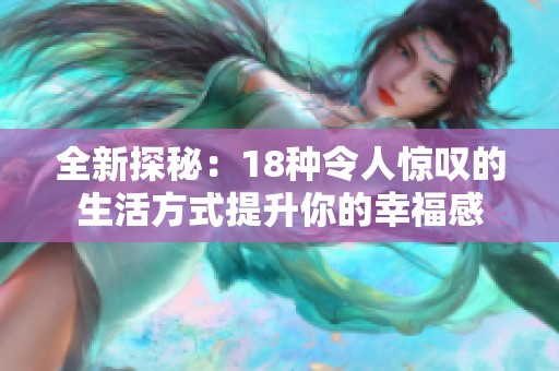 全新探秘：18种令人惊叹的生活方式提升你的幸福感
