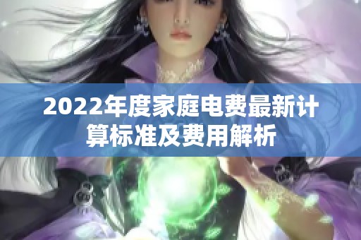 2022年度家庭电费最新计算标准及费用解析