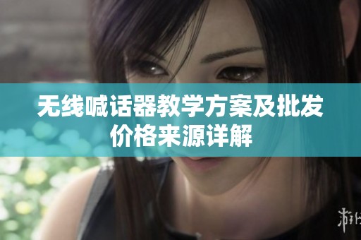 无线喊话器教学方案及批发价格来源详解