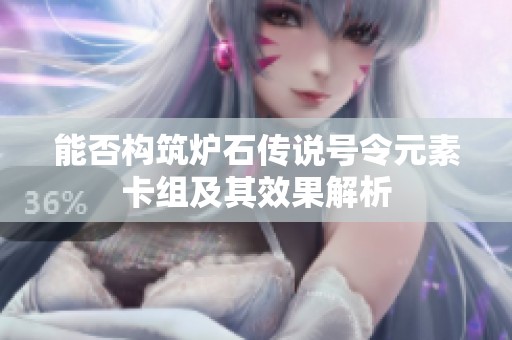 能否构筑炉石传说号令元素卡组及其效果解析