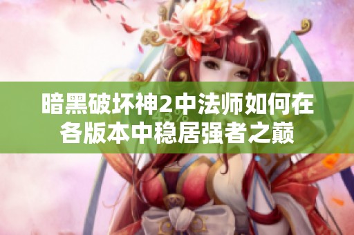 暗黑破坏神2中法师如何在各版本中稳居强者之巅