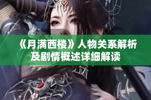《月满西楼》人物关系解析及剧情概述详细解读