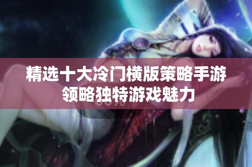 精选十大冷门横版策略手游 领略独特游戏魅力