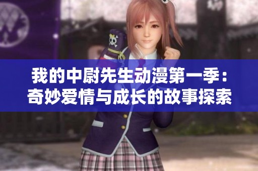 我的中尉先生动漫第一季：奇妙爱情与成长的故事探索
