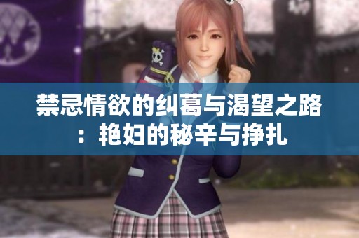 禁忌情欲的纠葛与渴望之路：艳妇的秘辛与挣扎