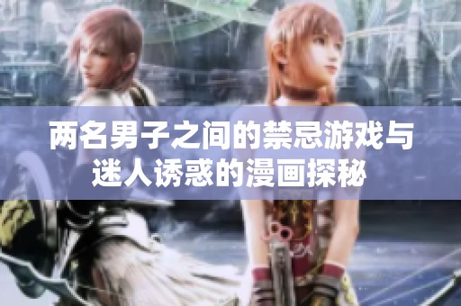 两名男子之间的禁忌游戏与迷人诱惑的漫画探秘