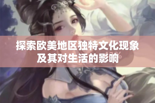 探索欧美地区独特文化现象及其对生活的影响
