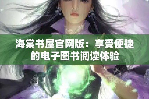 海棠书屋官网版：享受便捷的电子图书阅读体验