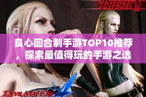良心回合制手游TOP10推荐，探索最值得玩的手游之选