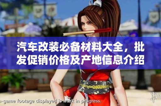 汽车改装必备材料大全，批发促销价格及产地信息介绍