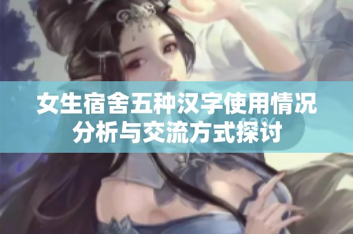 女生宿舍五种汉字使用情况分析与交流方式探讨