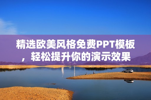 精选欧美风格免费PPT模板，轻松提升你的演示效果