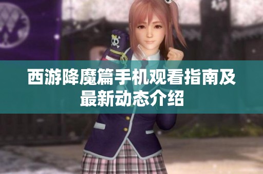 西游降魔篇手机观看指南及最新动态介绍