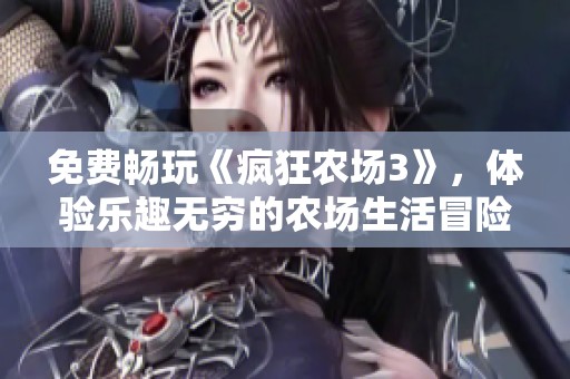 免费畅玩《疯狂农场3》，体验乐趣无穷的农场生活冒险