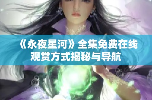 《永夜星河》全集免费在线观赏方式揭秘与导航