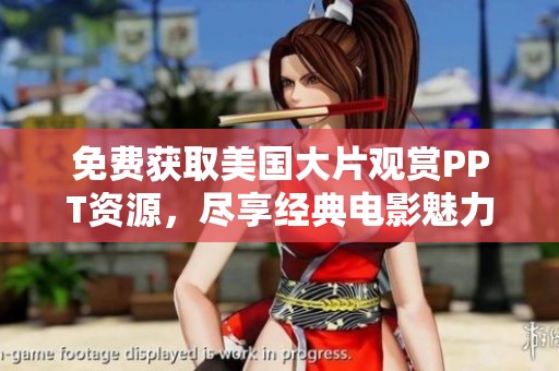免费获取美国大片观赏PPT资源，尽享经典电影魅力