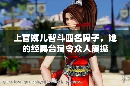 上官婉儿智斗四名男子，她的经典台词令众人震撼