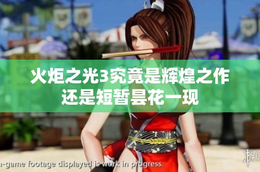 火炬之光3究竟是辉煌之作还是短暂昙花一现