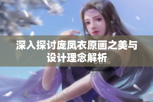 深入探讨庞凤衣原画之美与设计理念解析