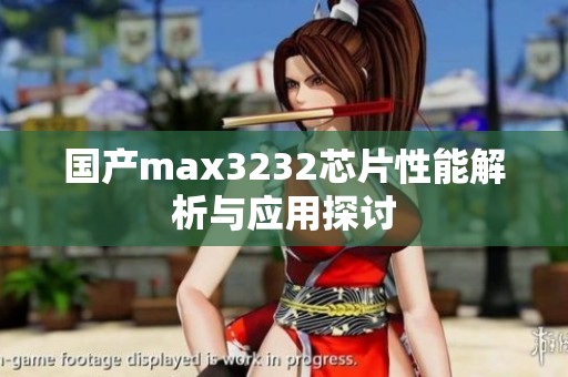 国产max3232芯片性能解析与应用探讨