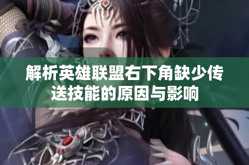 解析英雄联盟右下角缺少传送技能的原因与影响